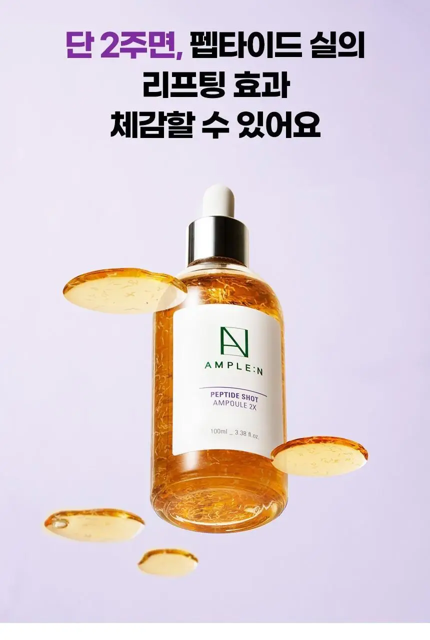 [녹는실앰플] 앰플엔 펩타이드샷 2X 모공탄력앰플 100ml 상세페이지 5